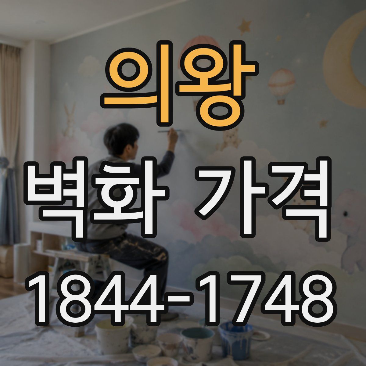 의왕 벽화 가격