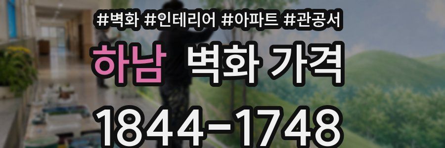 하남 벽화 가격