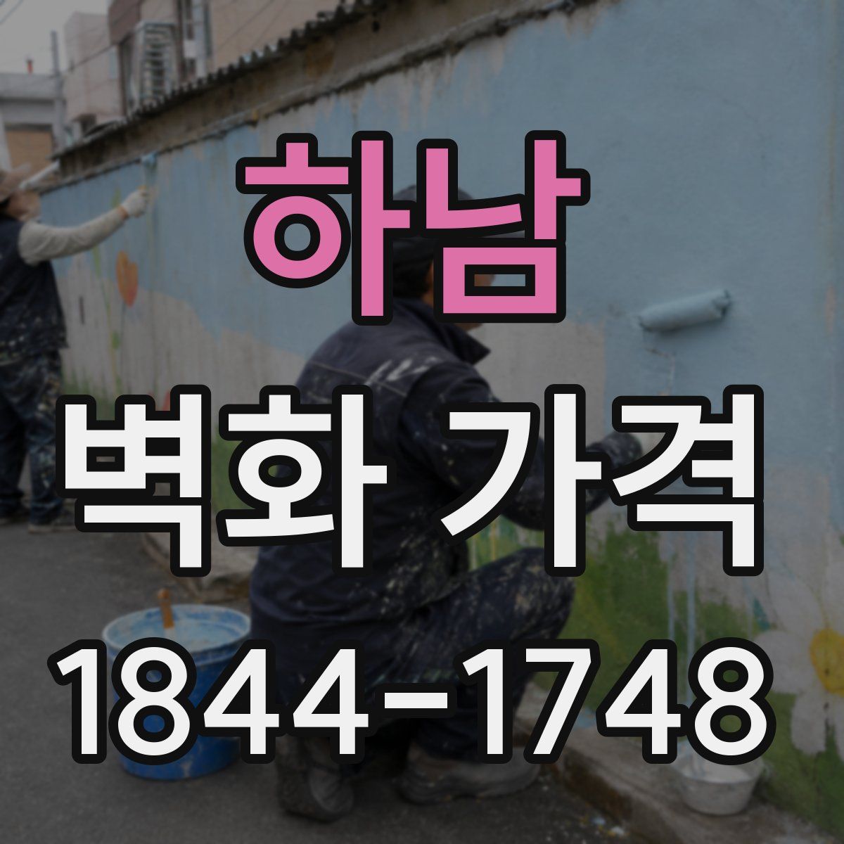 하남 벽화 가격