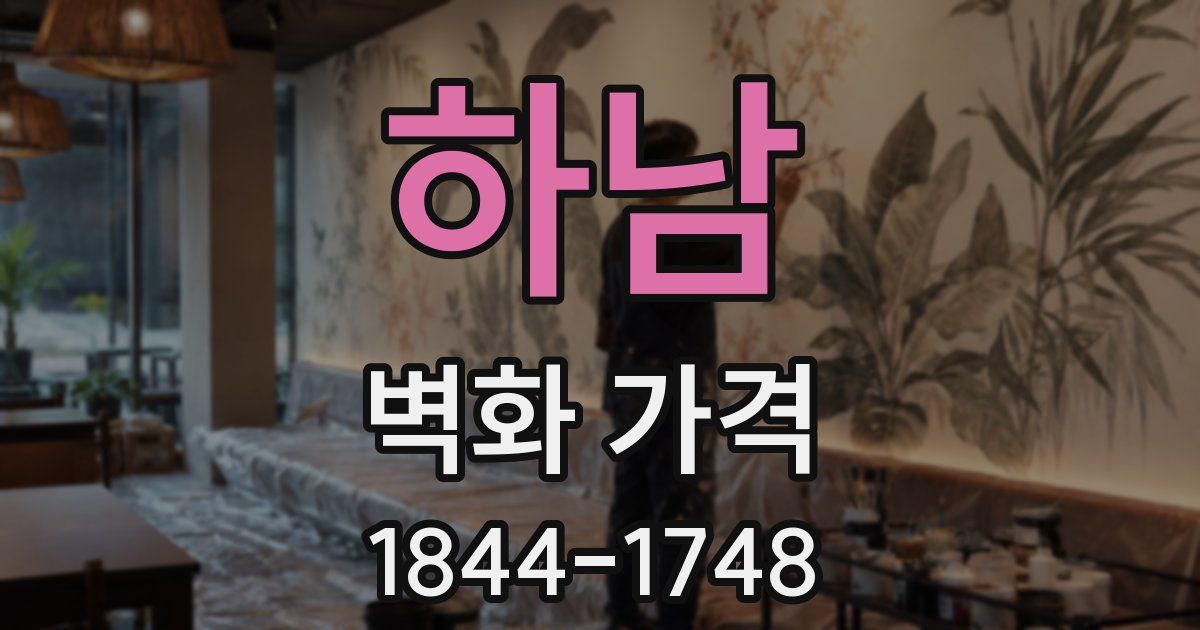 하남 벽화 가격