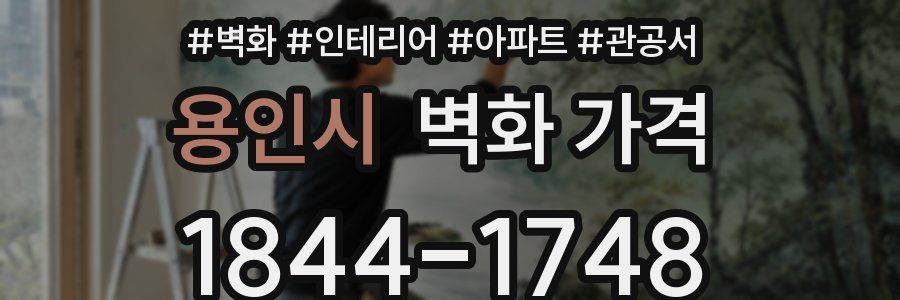 용인시 벽화 가격