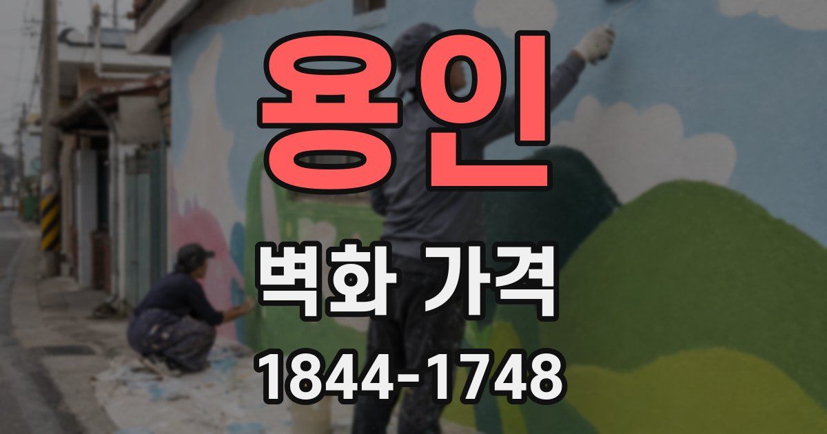 용인 벽화 가격