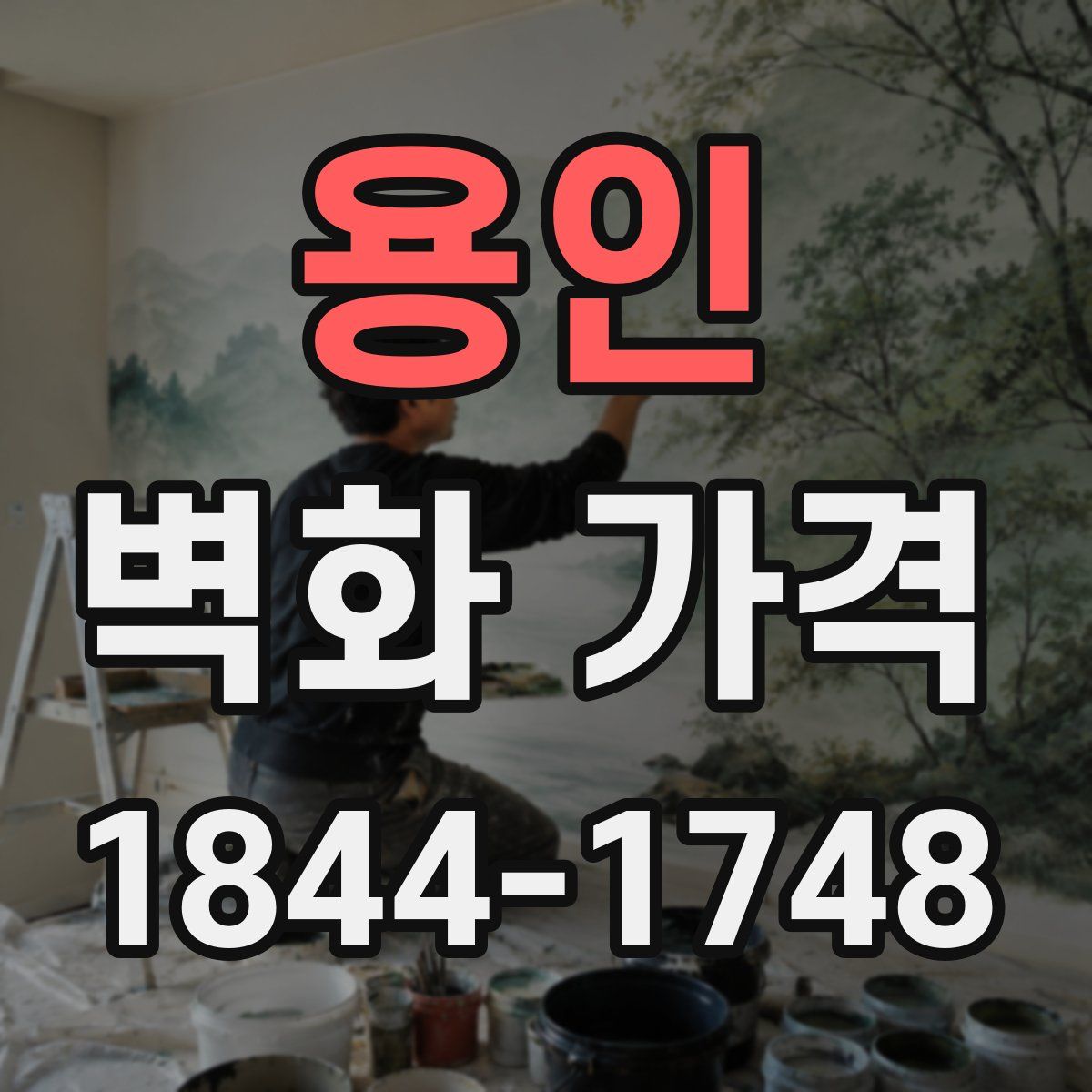 용인 벽화 가격