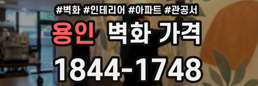 용인 벽화 가격