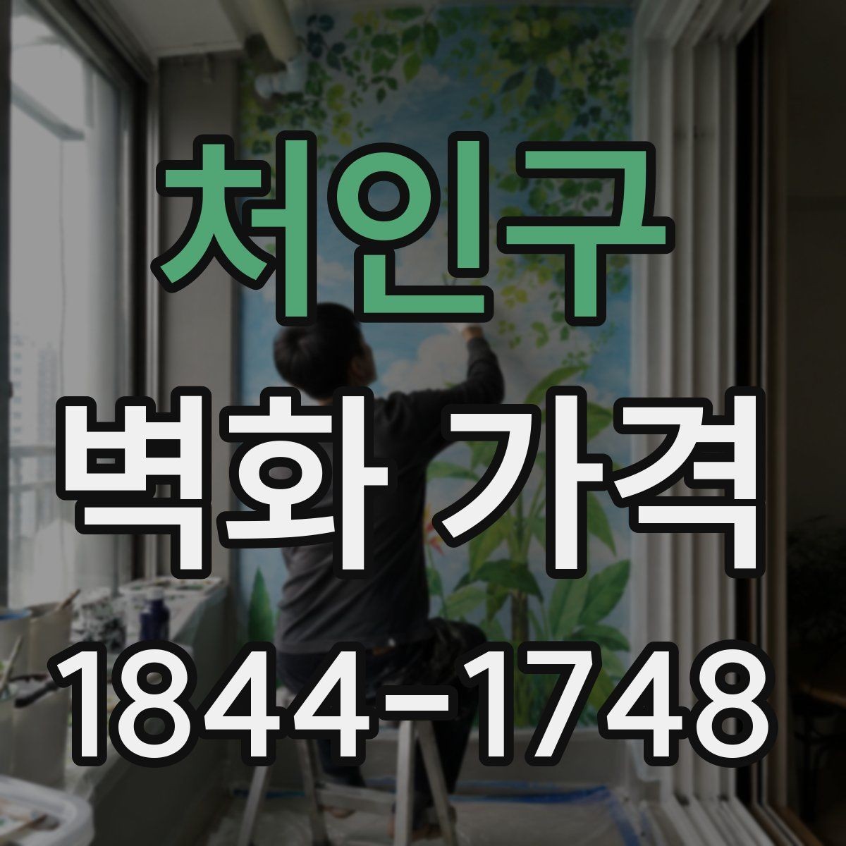 처인구 벽화 가격 카페 벽면에 맞춘 예산 잡는 법