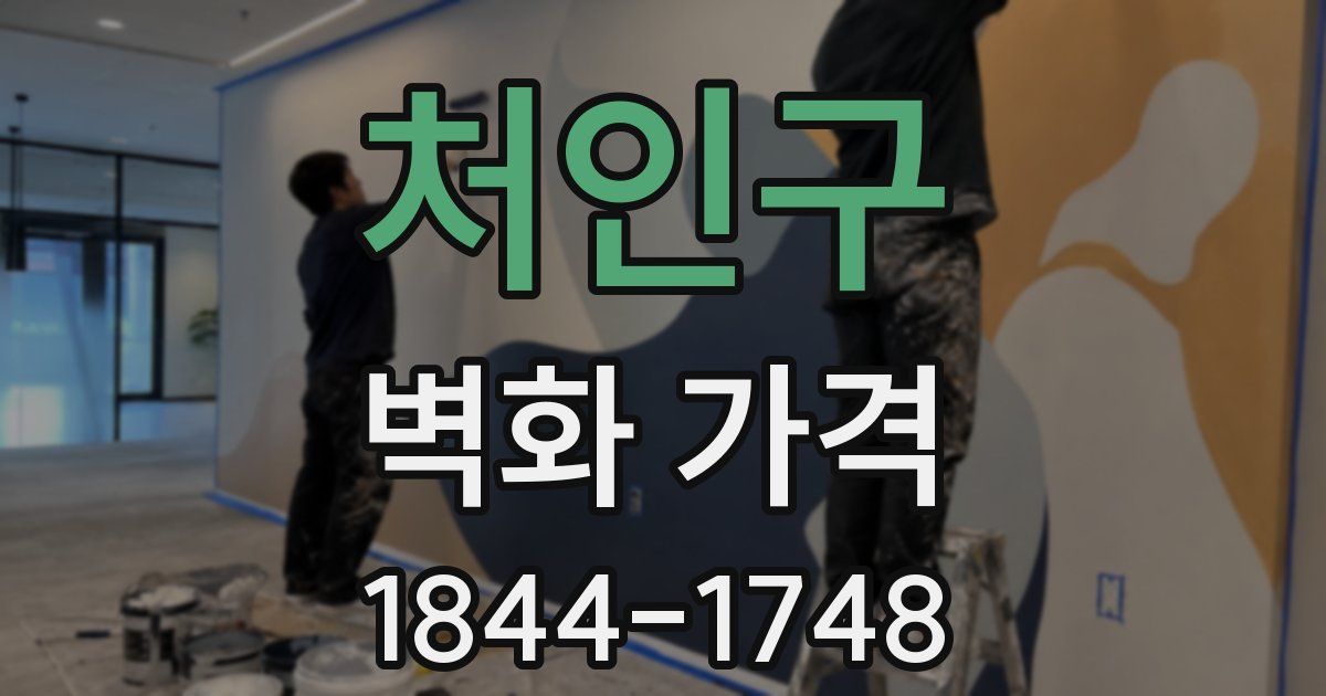 처인구 벽화 가격