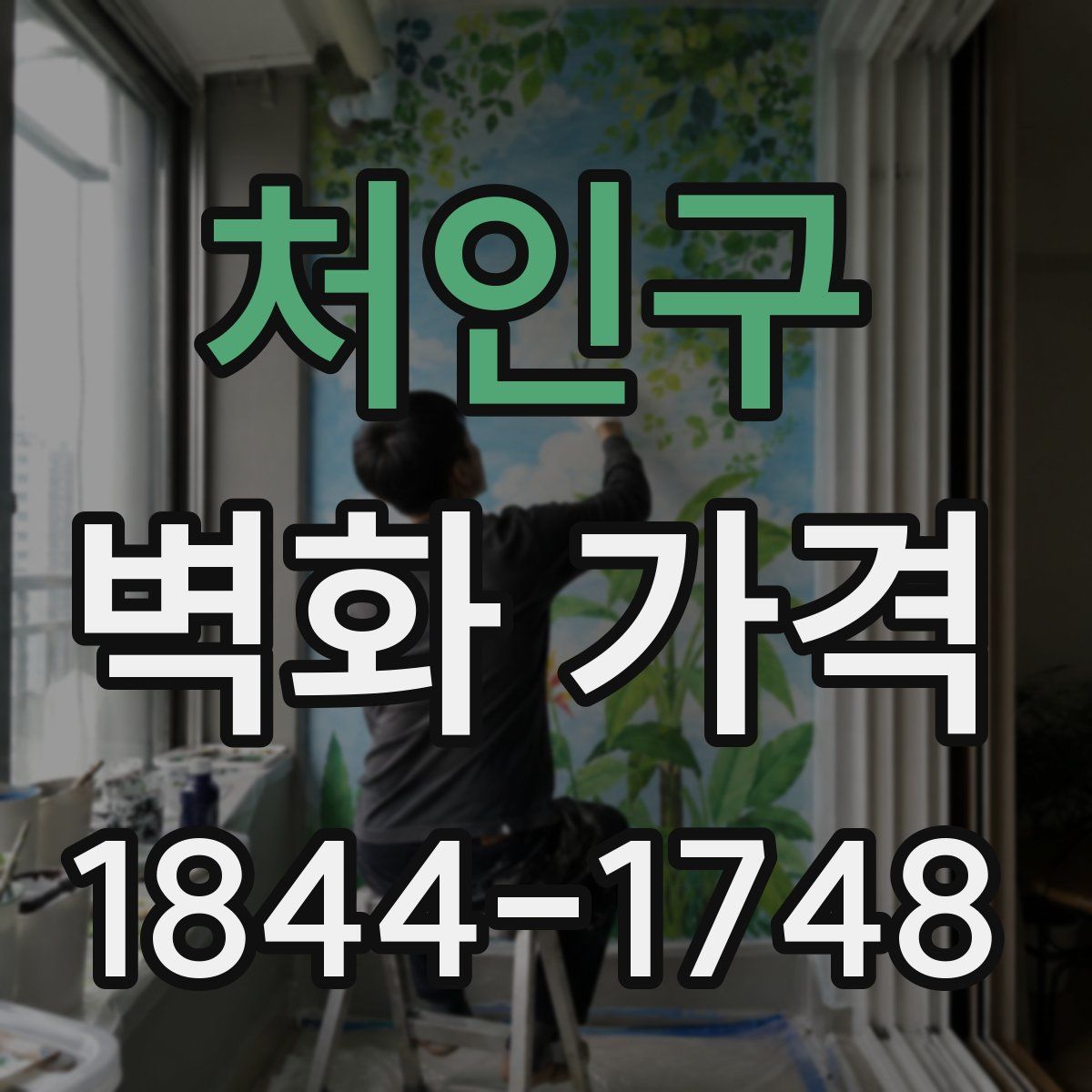 처인구 벽화 가격