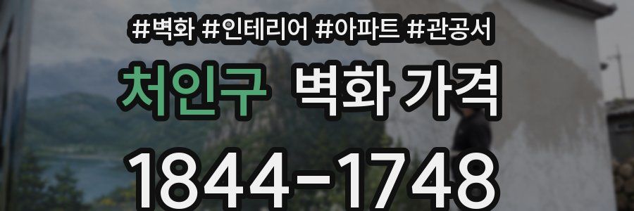 처인구 벽화 가격