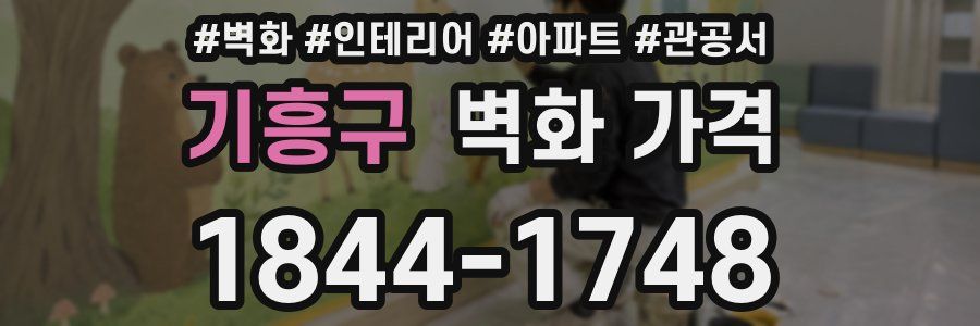 기흥구 벽화 가격