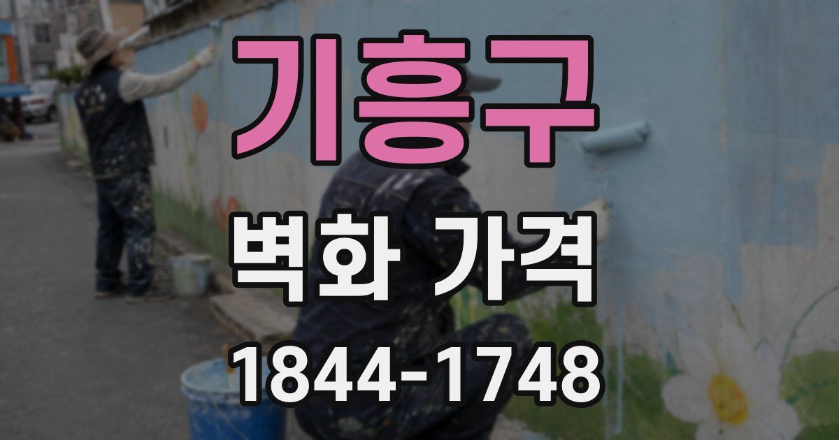 기흥구 벽화 가격