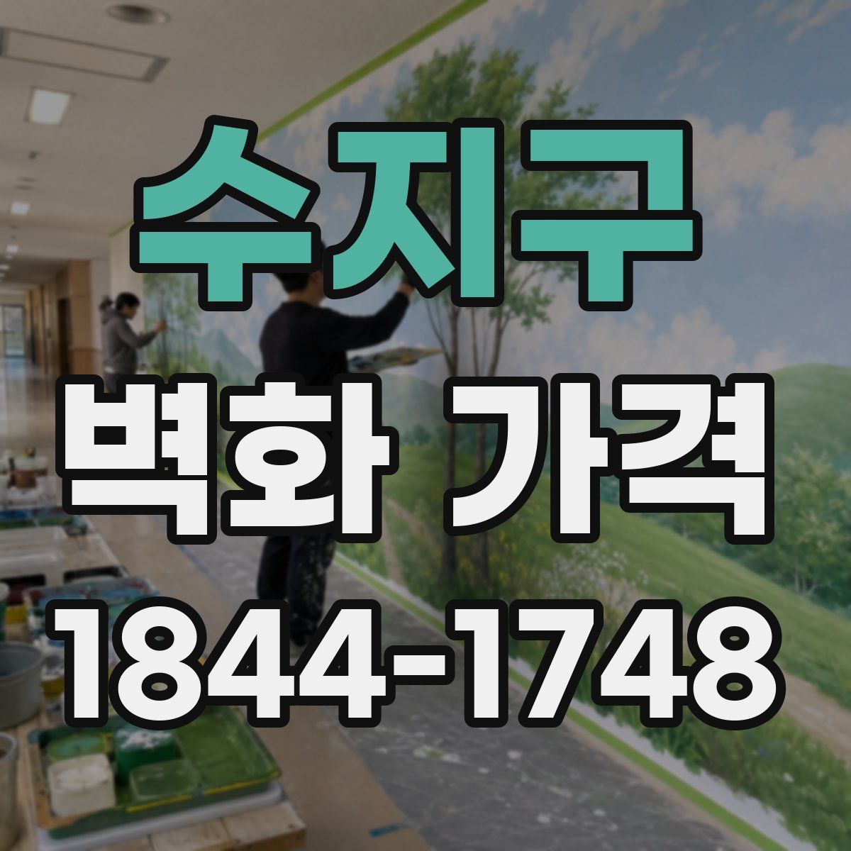 수지구 벽화 가격