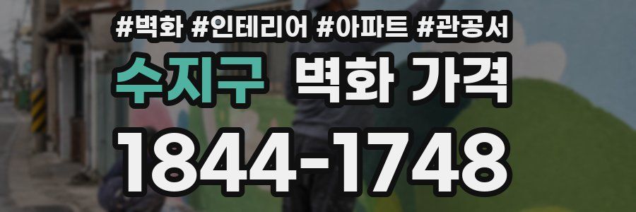 수지구 벽화 가격