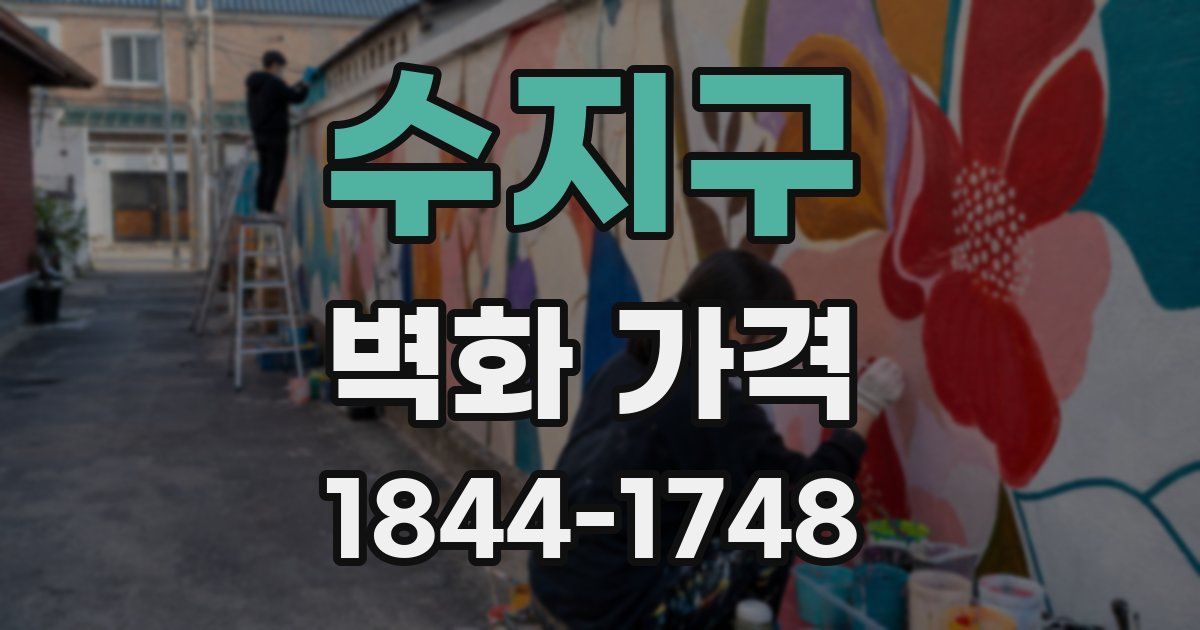 수지구 벽화 가격