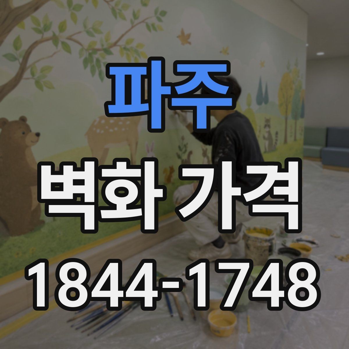 파주 벽화 가격 상담 시 놓치기 쉬운 항목들