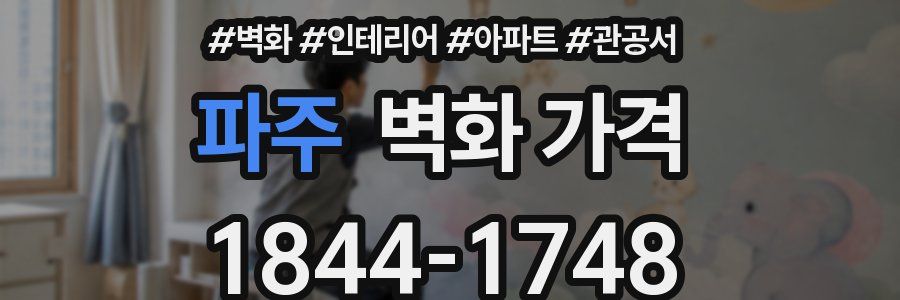 파주 벽화 가격