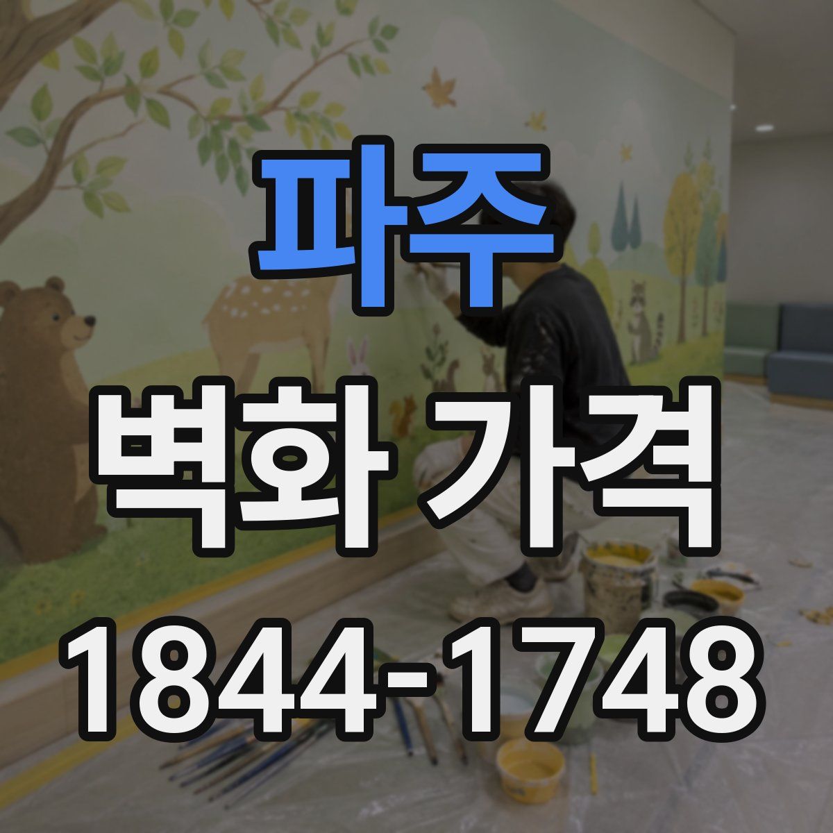 파주 벽화 가격