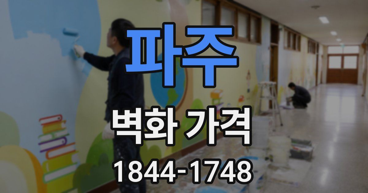 파주 벽화 가격
