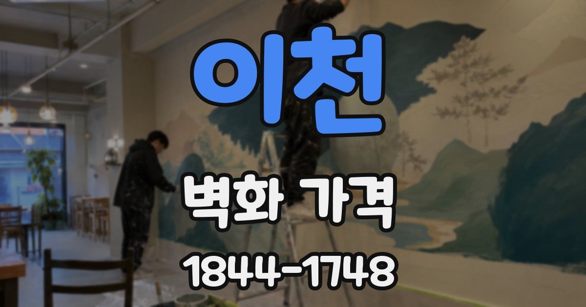 이천 벽화 가격