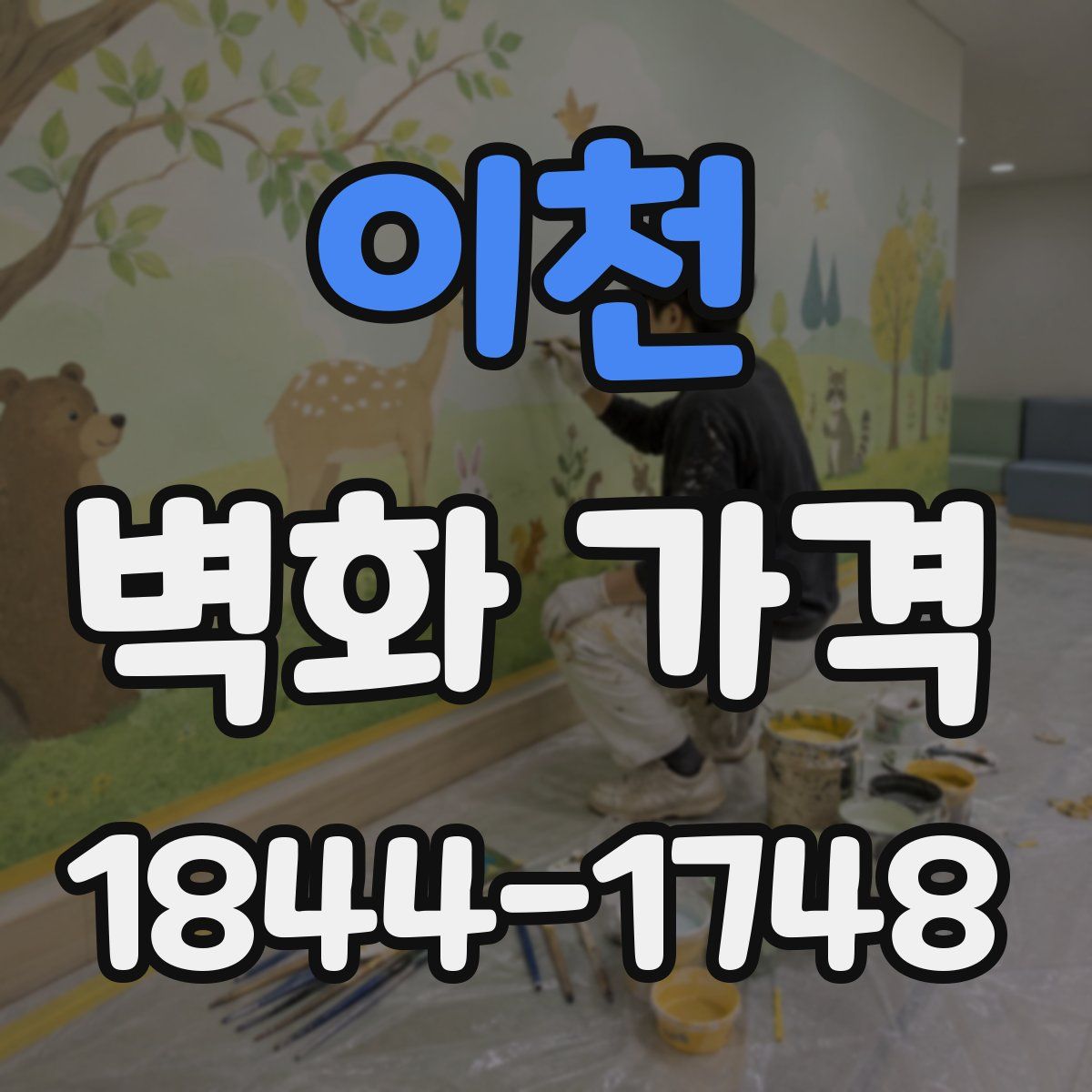 이천 벽화 가격