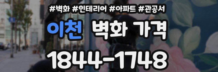 이천 벽화 가격