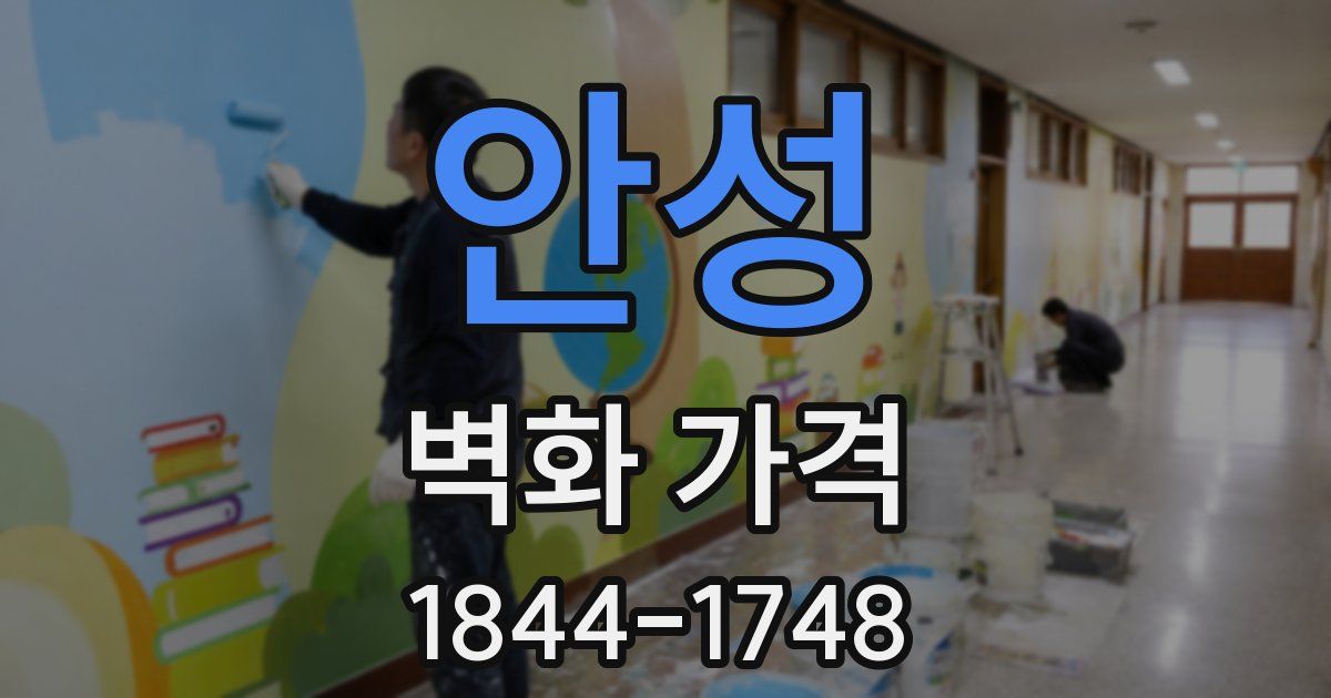 안성 벽화 가격