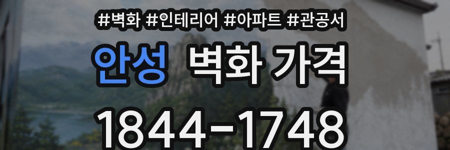 안성 벽화 가격