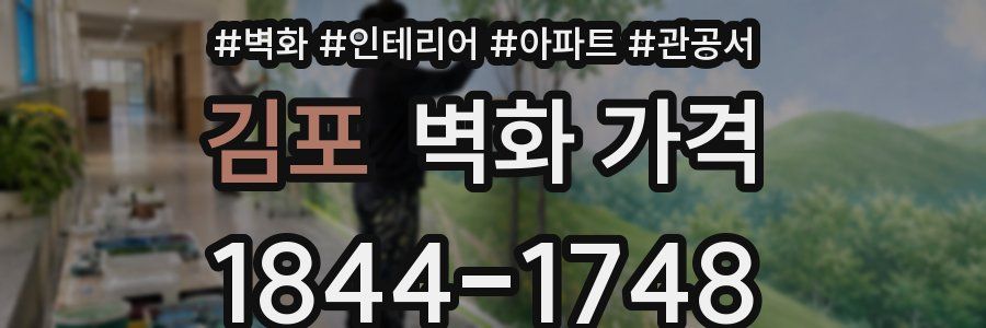 김포 벽화 가격