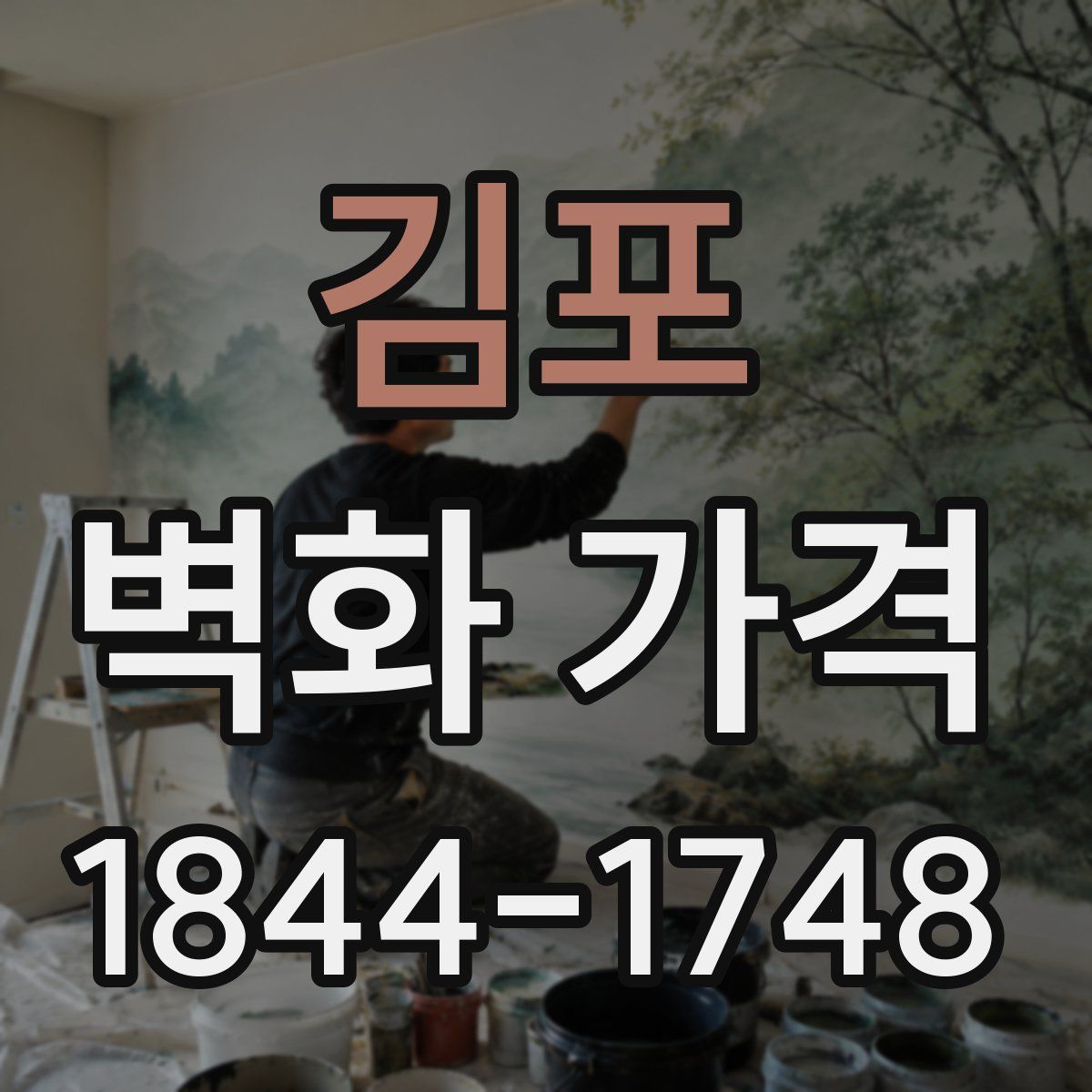 김포 벽화 가격