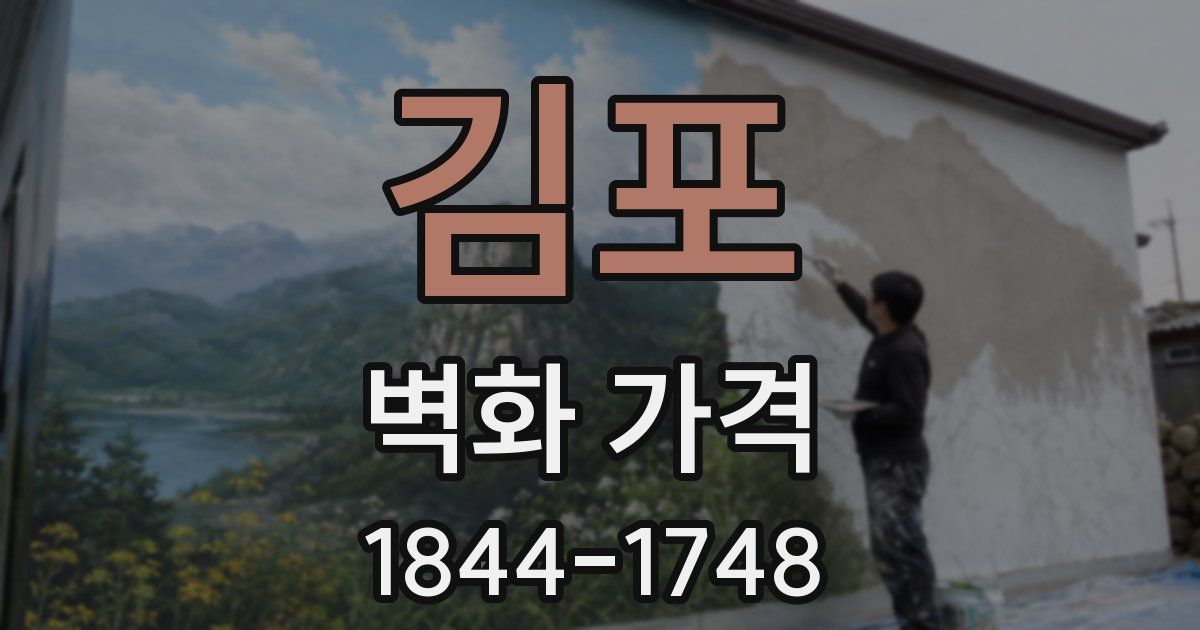 김포 벽화 가격