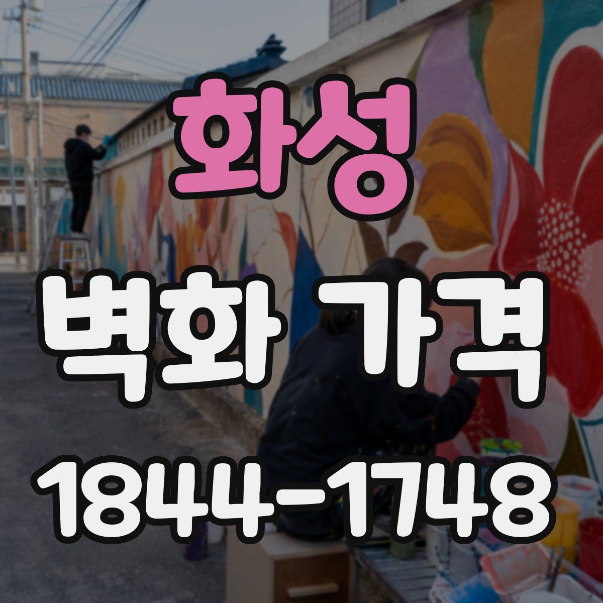 화성 벽화 가격