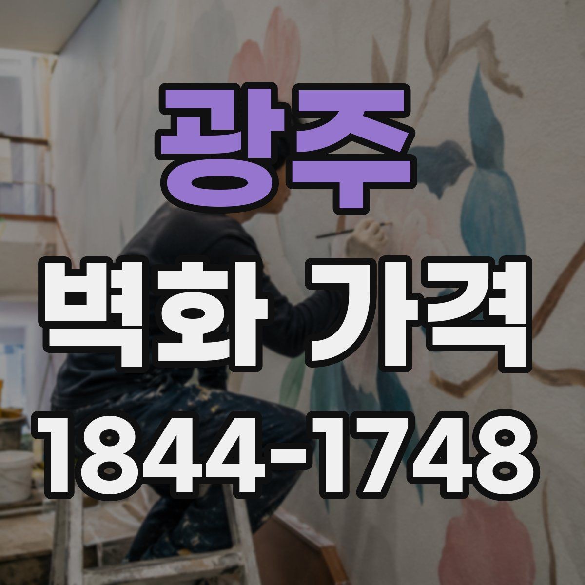광주 벽화 가격 벽면 크기와 구성에 따른 비용 계산