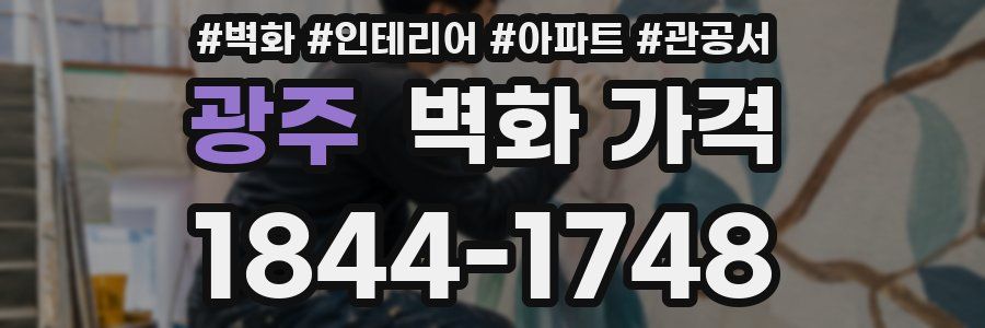 광주 벽화 가격