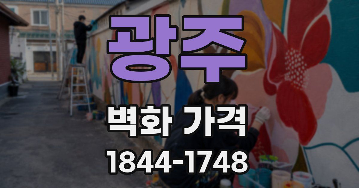 광주 벽화 가격