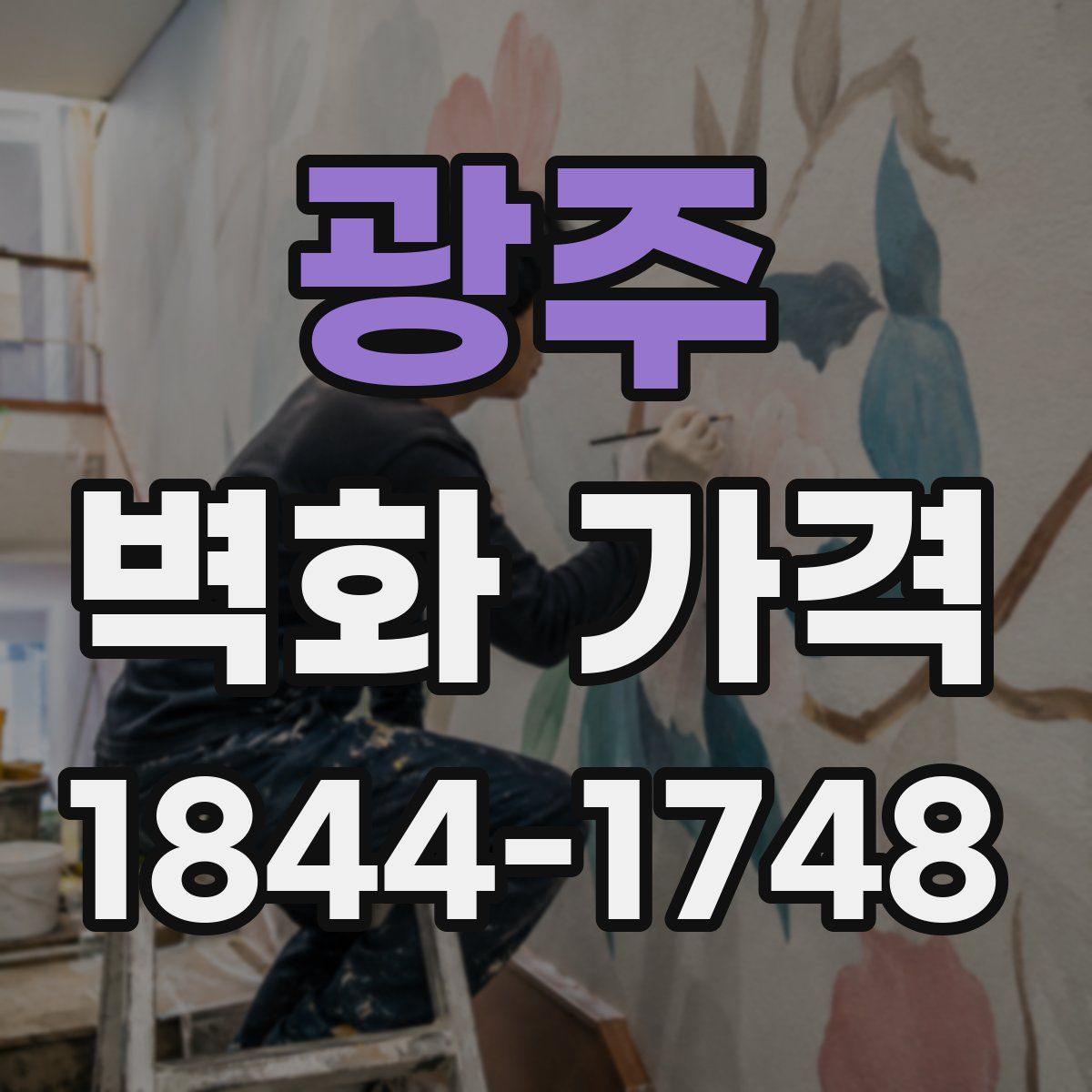 광주 벽화 가격