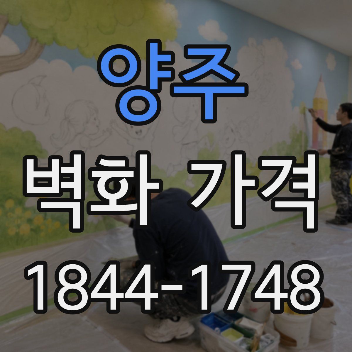 양주 벽화 가격