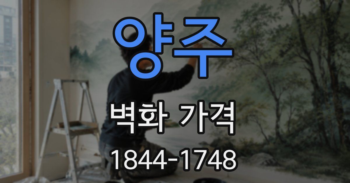 양주 벽화 가격
