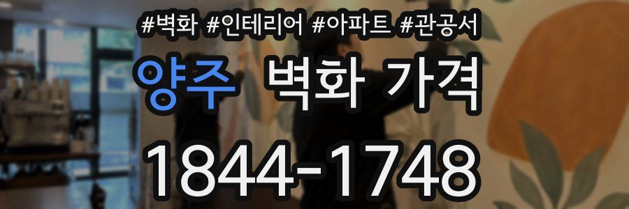 양주 벽화 가격