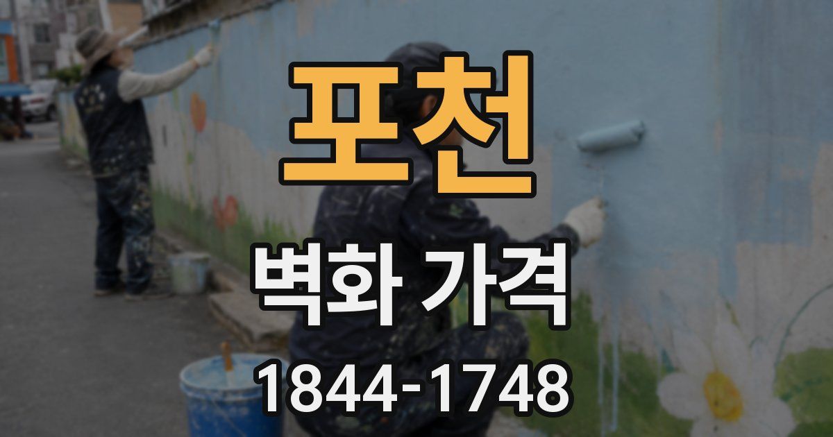 포천 벽화 가격