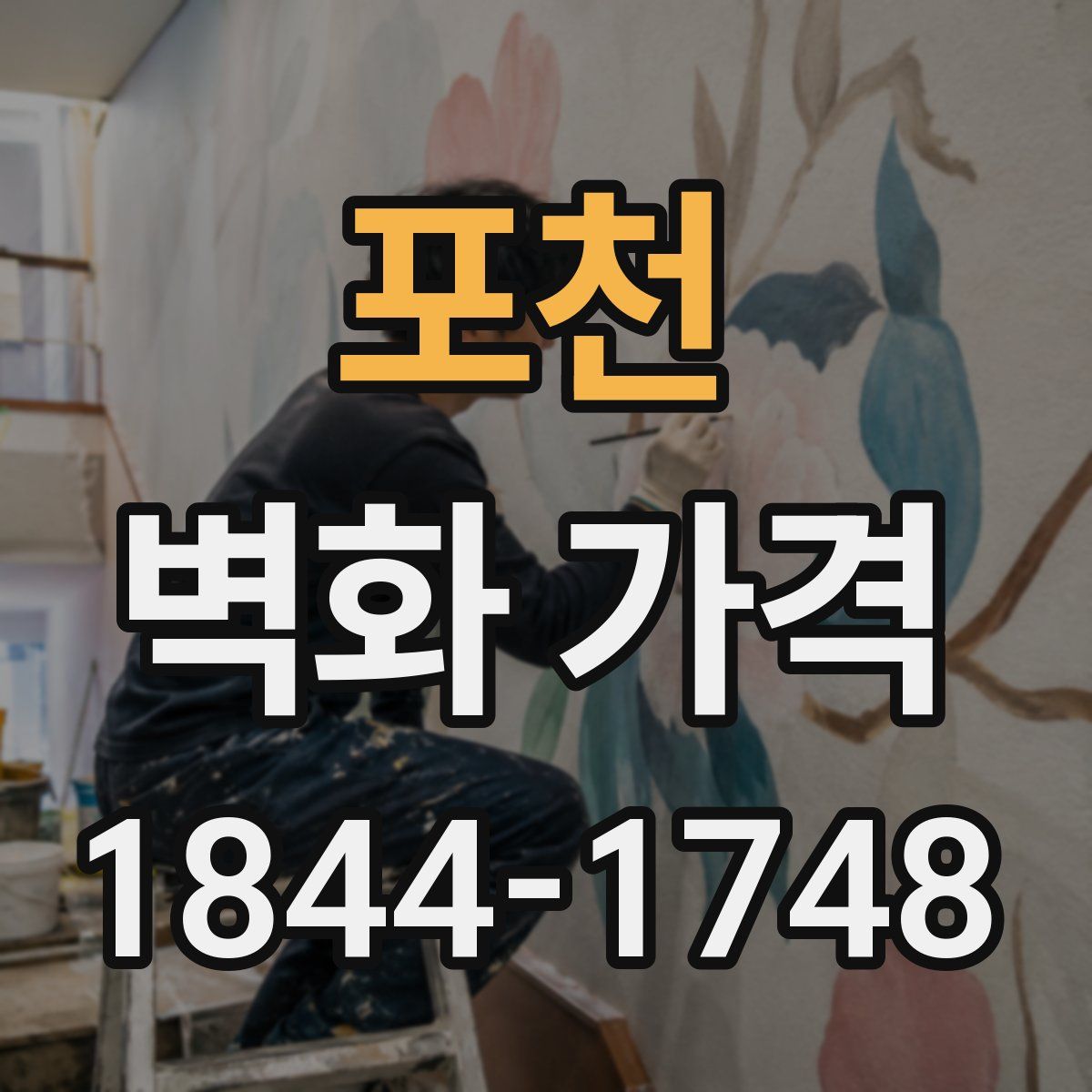 포천 벽화 가격