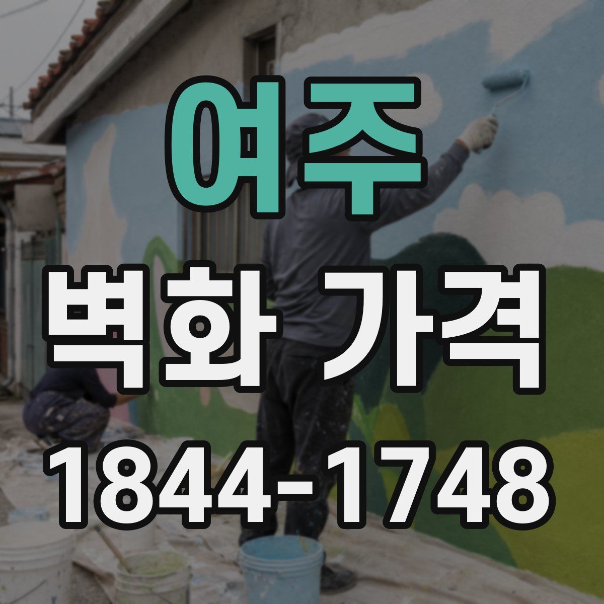 여주 벽화 가격