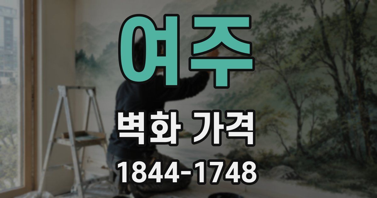 여주 벽화 가격