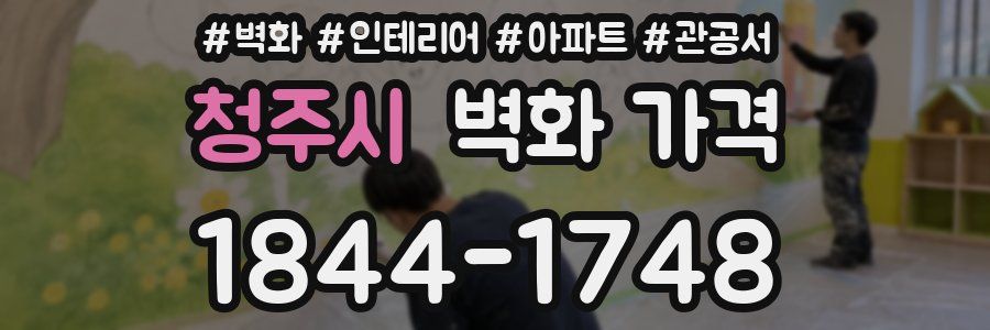 청주시 벽화 가격