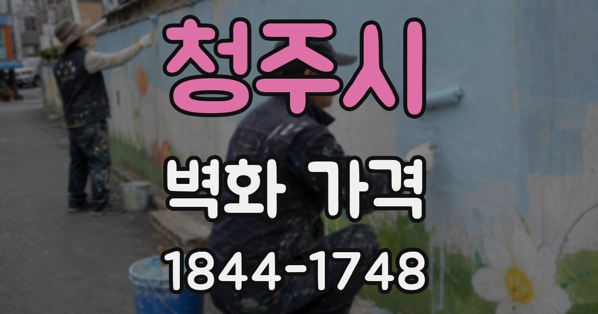 청주시 벽화 가격