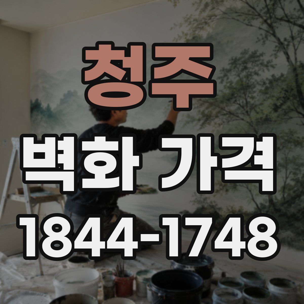 청주 벽화 가격