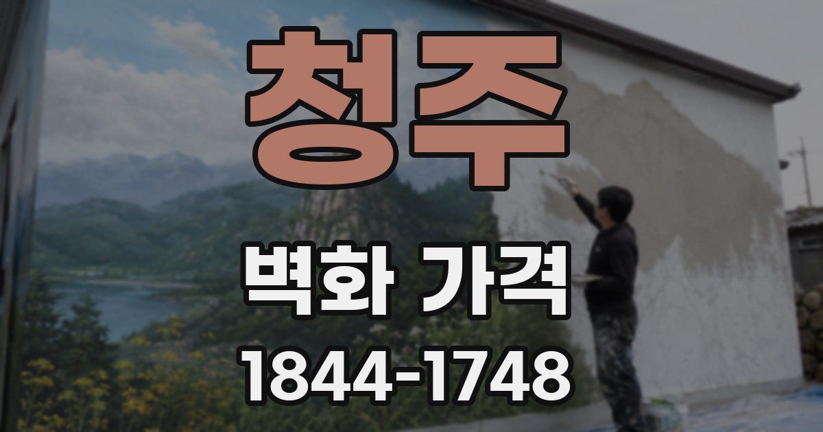 청주 벽화 가격