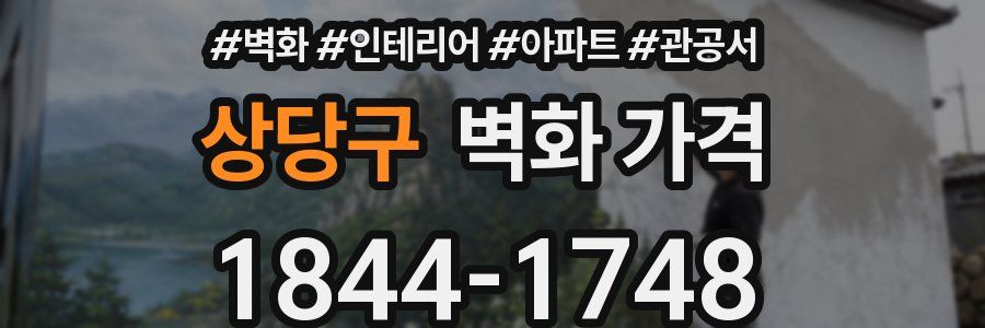 상당구 벽화 가격