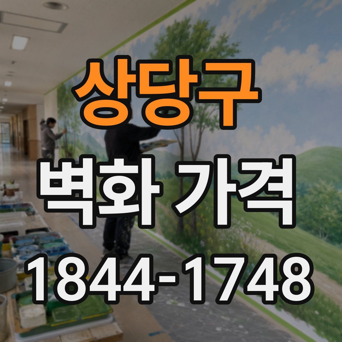 상당구 벽화 가격