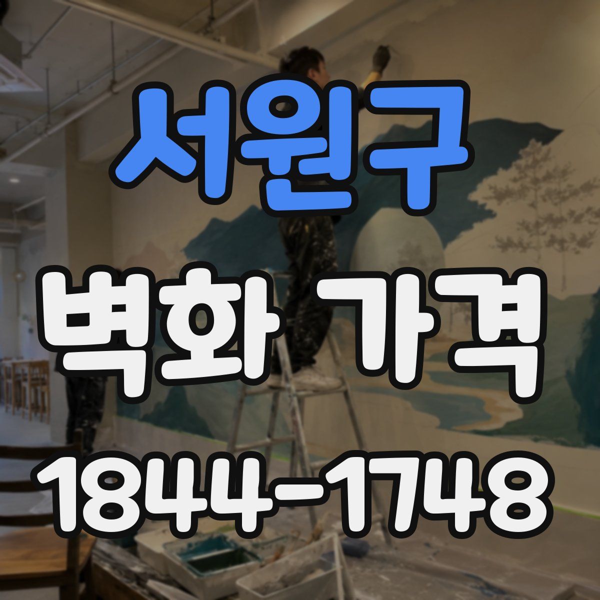 서원구 벽화 가격