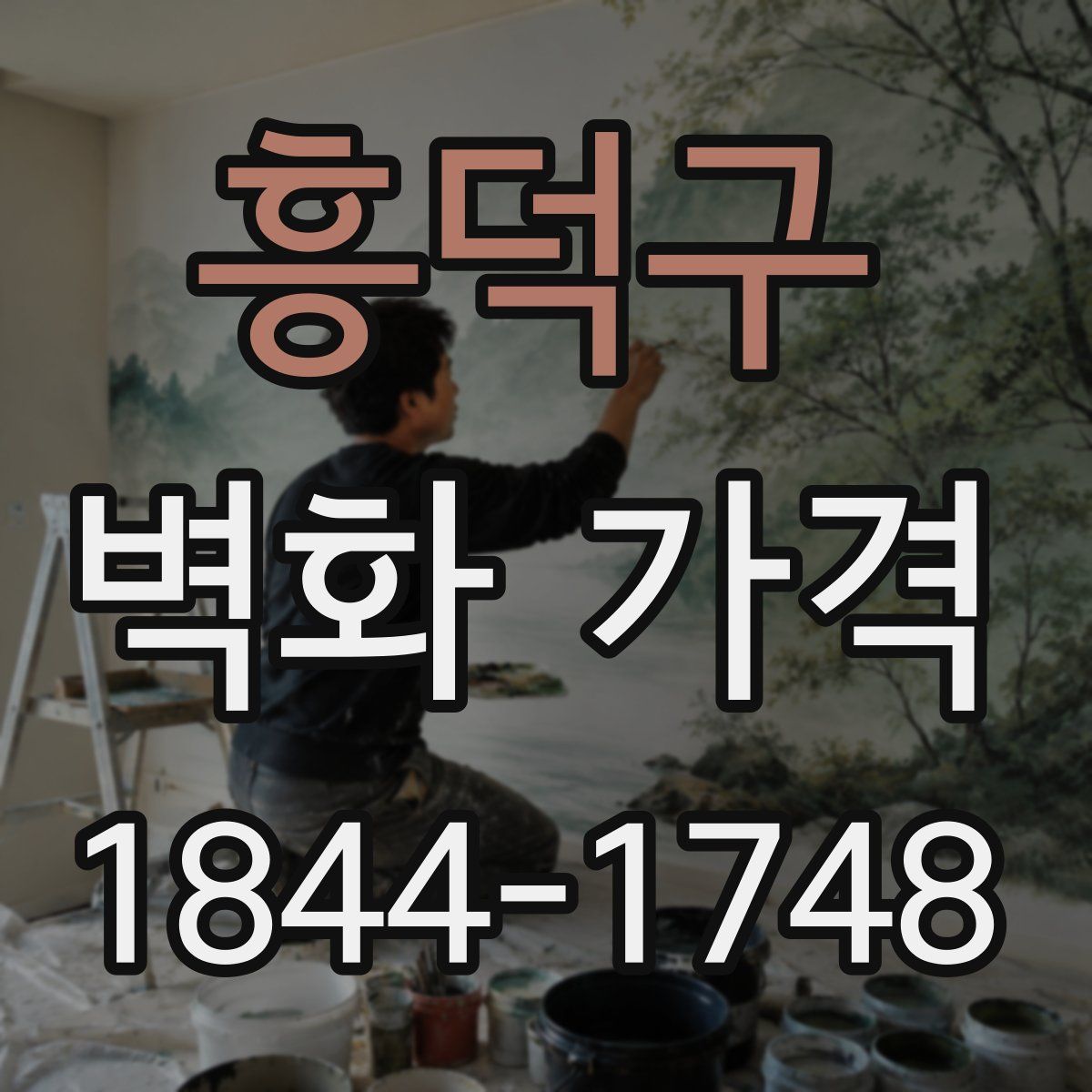 흥덕구 벽화 가격