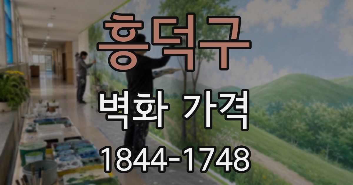 흥덕구 벽화 가격